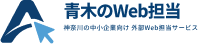 青木のWeb担当